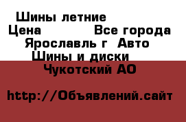 Шины летние 195/65R15 › Цена ­ 1 500 - Все города, Ярославль г. Авто » Шины и диски   . Чукотский АО